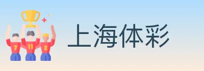 上海体彩 logo